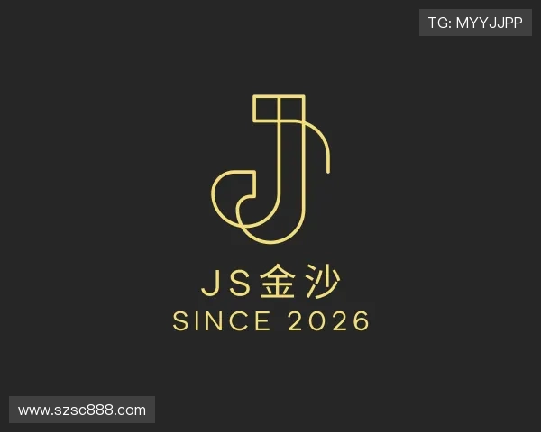 解读js金沙